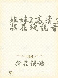 姐妹2高清完整版在线观看