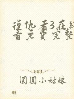 复仇者3在线观看免费完整版电影