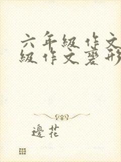 六年级作文六年级作文变形记