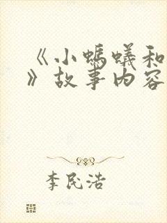 《小蚂蚁和大象》故事内容