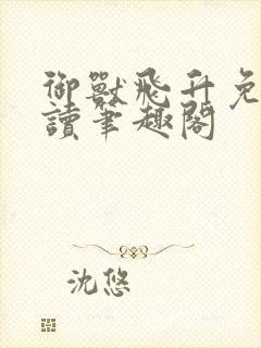 御兽飞升免费阅读笔趣阁