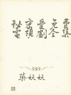 秘密爱免费观看电视剧全集完整版高清