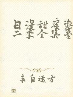 日漫甜蜜惩罚第二季全集台词完整版在线观看封面