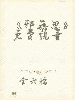 《邪无思》全集免费观看封面