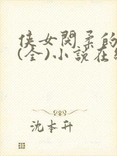 侠女闵柔的悲哀(全)小说在线阅读封面