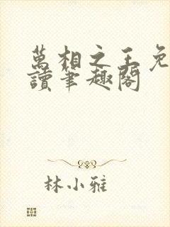 万相之王免费阅读笔趣阁