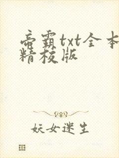 帝霸txt全本精校版