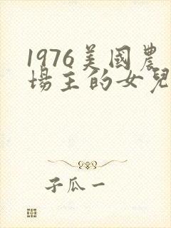 1976美国农场主的女儿们