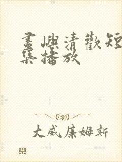 昼屿清欢短剧全集播放