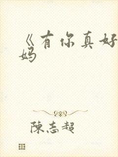 《有你真好》妈妈封面