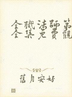 全职法师第7季全集免费观看樱花