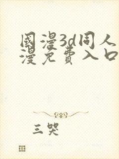 国漫3d同人动漫免费入口封面