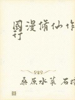 国漫修仙作品排行