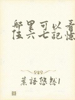 哪里可以看刺客伍六七记忆碎片全集