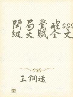 开局觉醒sss级天赋全文阅读全文