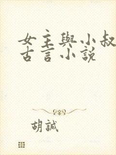 女主与小叔子的古言小说
