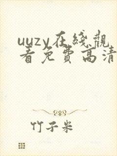 uuzy在线观看免费高清电视剧