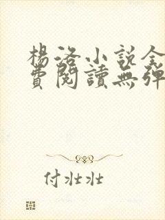 杨洛小说全文免费阅读无弹窗最新章节