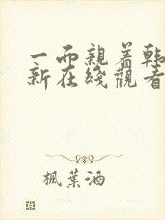 一面亲着韩剧最新在线观看