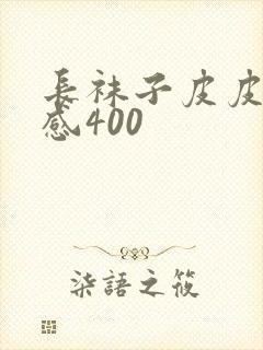 长袜子皮皮读后感400