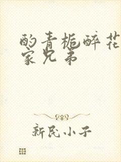 酌青栀醉花阴贺家兄弟