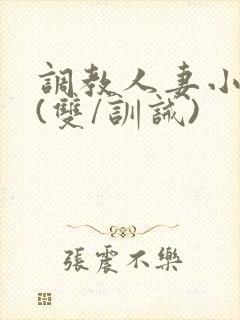 调教人妻小美人(双/训诫)封面