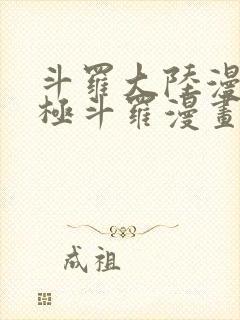 斗罗大陆漫画终极斗罗漫画免费下拉式