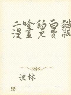 二哈的白猫师尊漫画免费版漫画网