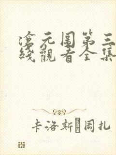 沧元图第三季在线观看全集免费高清