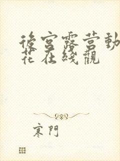 后宫露营动漫樱花在线观