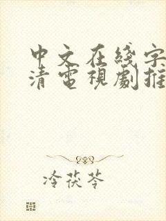 中文在线字幕高清电视剧推荐十二