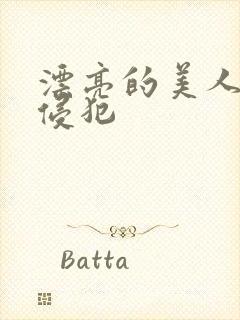 漂亮的美人妻被侵犯