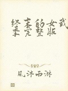 终末的女武神四季完整版