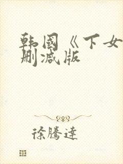 韩国《下女》未删减版