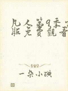 凡人第9季完整版免费观看高清动漫