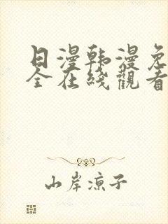 日漫韩漫免费大全在线观看下拉式漫画封面