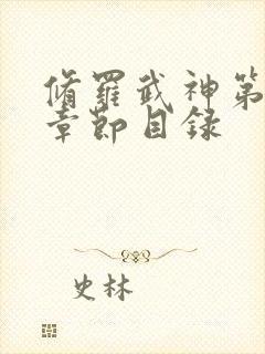 修罗武神第二部章节目录