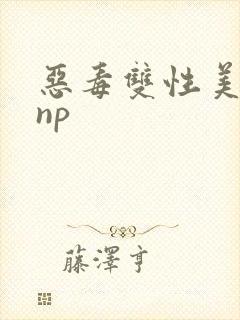 恶毒双性美人被np