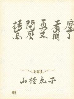 拷问勇者魔王城怎么又崩了