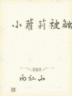 小萝莉被触手怪封面