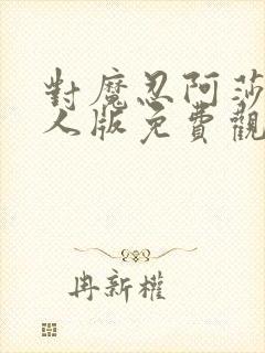 对魔忍阿莎姬真人版免费观看完整版封面