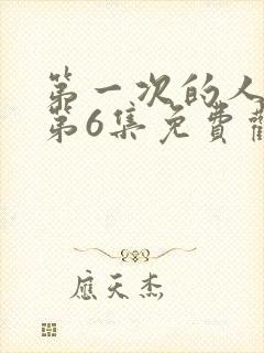第一次的人动漫第6集免费观看