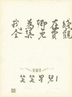 我为卿在线观看全集免费观看高清封面