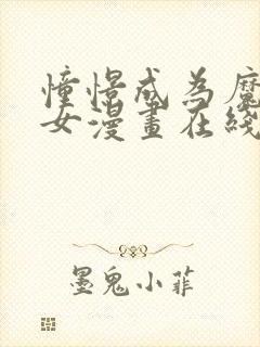 憧憬成为魔法少女漫画在线