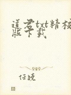 道君txt精校版下载封面