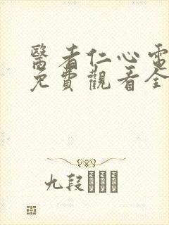 医者仁心电视剧免费观看全集封面