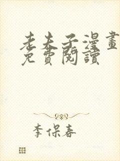 老夫子漫画全部免费阅读