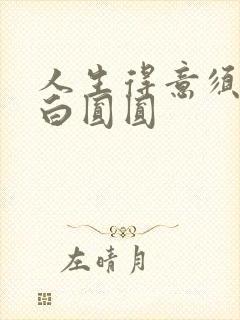 人生得意须纵欢白圆圆