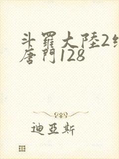 斗罗大陆2绝世唐门128