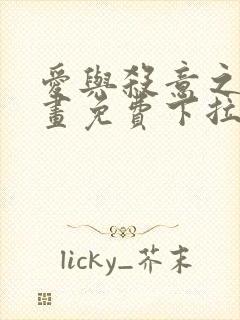 爱与杀意之夜漫画免费下拉式在线看